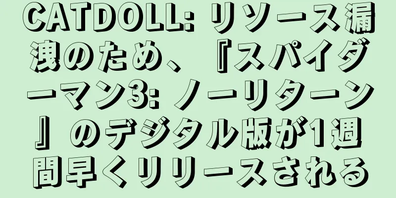CATDOLL: リソース漏洩のため、『スパイダーマン3: ノーリターン』のデジタル版が1週間早くリリースされる