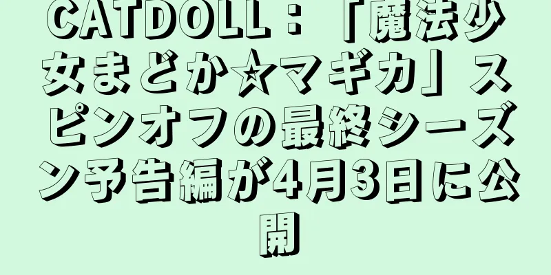 CATDOLL：「魔法少女まどか☆マギカ」スピンオフの最終シーズン予告編が4月3日に公開