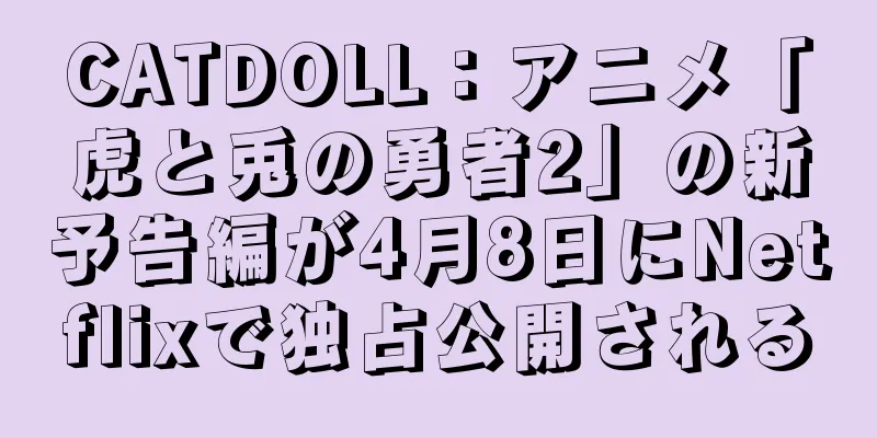 CATDOLL：アニメ「虎と兎の勇者2」の新予告編が4月8日にNetflixで独占公開される
