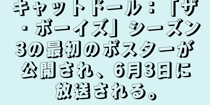キャットドール：「ザ・ボーイズ」シーズン3の最初のポスターが公開され、6月3日に放送される。