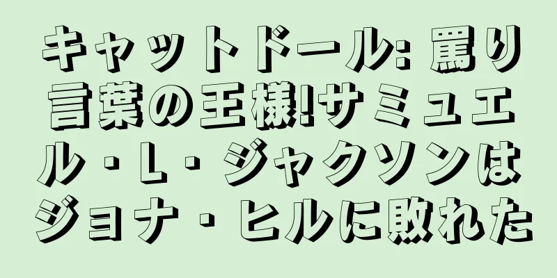 キャットドール: 罵り言葉の王様!サミュエル・L・ジャクソンはジョナ・ヒルに敗れた