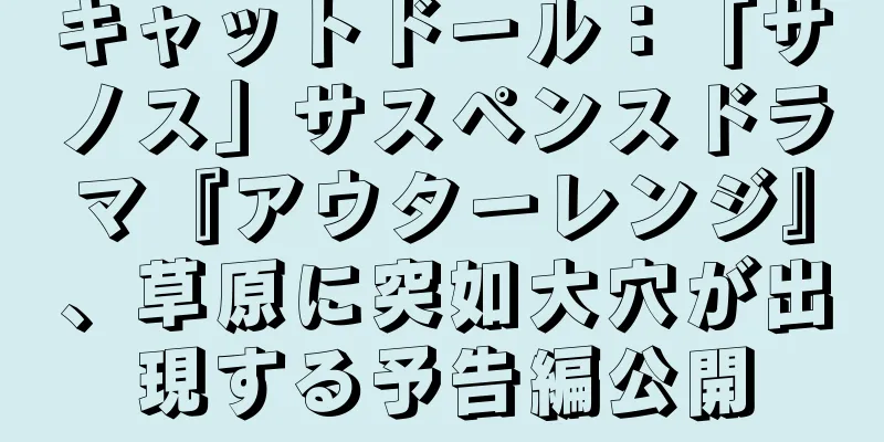 キャットドール：「サノス」サスペンスドラマ『アウターレンジ』、草原に突如大穴が出現する予告編公開