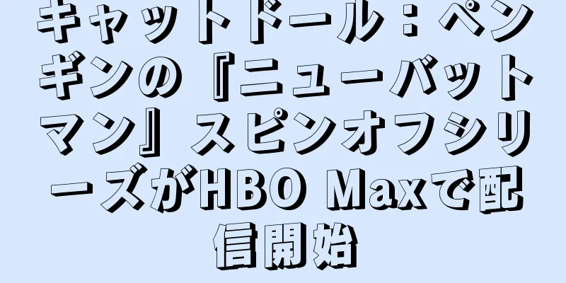 キャットドール：ペンギンの『ニューバットマン』スピンオフシリーズがHBO Maxで配信開始