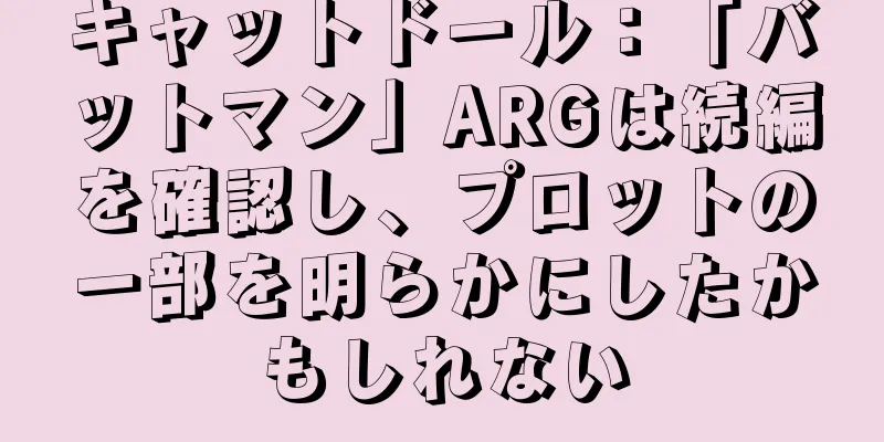 キャットドール：「バットマン」ARGは続編を確認し、プロットの一部を明らかにしたかもしれない