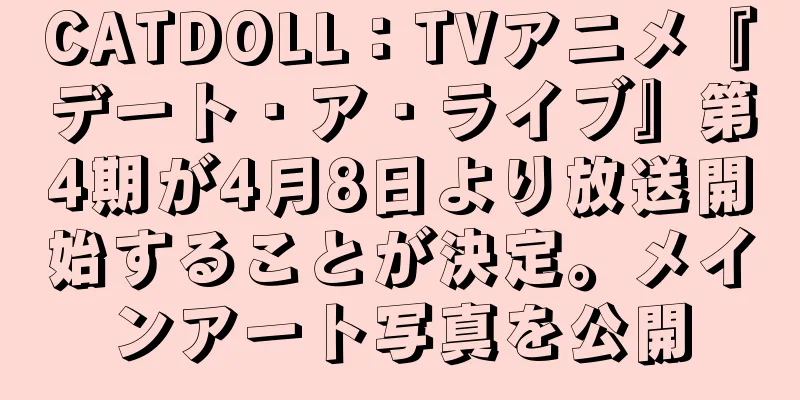 CATDOLL：TVアニメ『デート・ア・ライブ』第4期が4月8日より放送開始することが決定。メインアート写真を公開