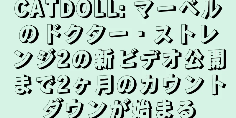 CATDOLL: マーベルのドクター・ストレンジ2の新ビデオ公開まで2ヶ月のカウントダウンが始まる