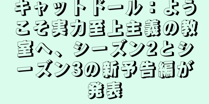 キャットドール：ようこそ実力至上主義の教室へ、シーズン2とシーズン3の新予告編が発表