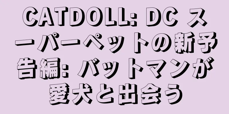 CATDOLL: DC スーパーペットの新予告編: バットマンが愛犬と出会う