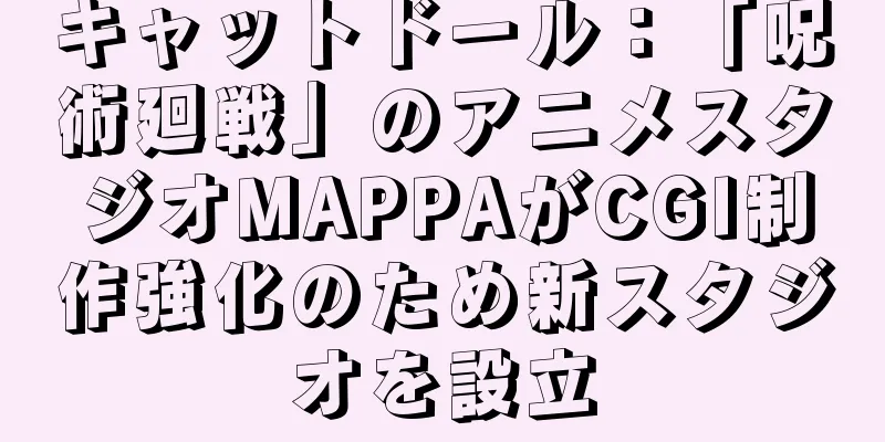キャットドール：「呪術廻戦」のアニメスタジオMAPPAがCGI制作強化のため新スタジオを設立