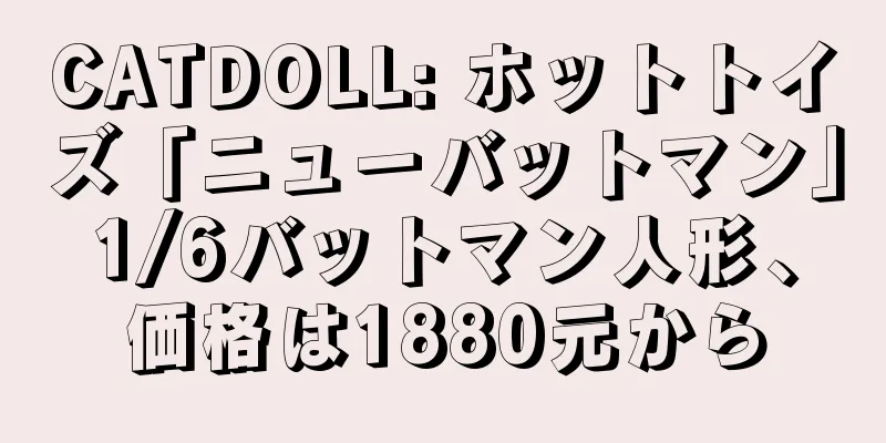 CATDOLL: ホットトイズ「ニューバットマン」1/6バットマン人形、価格は1880元から