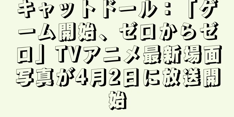 キャットドール：「ゲーム開始、ゼロからゼロ」TVアニメ最新場面写真が4月2日に放送開始