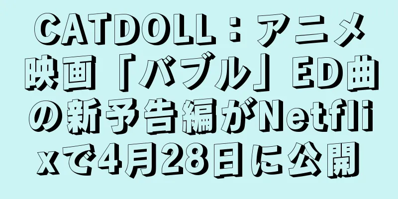 CATDOLL：アニメ映画「バブル」ED曲の新予告編がNetflixで4月28日に公開