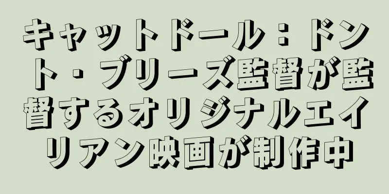 キャットドール：ドント・ブリーズ監督が監督するオリジナルエイリアン映画が制作中