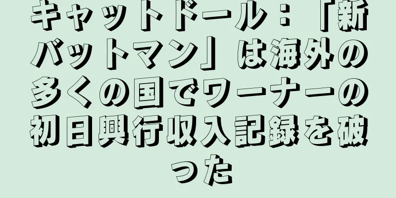 キャットドール：「新バットマン」は海外の多くの国でワーナーの初日興行収入記録を破った