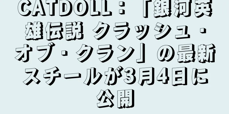 CATDOLL：「銀河英雄伝説 クラッシュ・オブ・クラン」の最新スチールが3月4日に公開