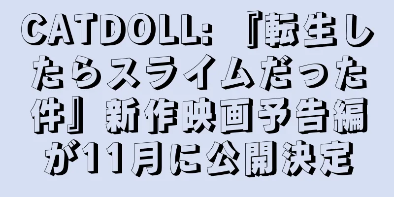CATDOLL: 『転生したらスライムだった件』新作映画予告編が11月に公開決定