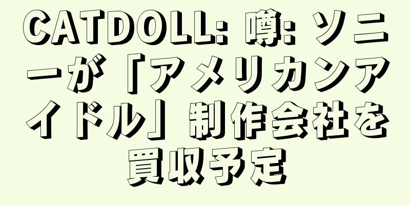 CATDOLL: 噂: ソニーが「アメリカンアイドル」制作会社を買収予定