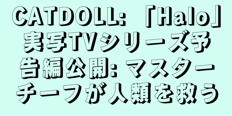 CATDOLL: 「Halo」実写TVシリーズ予告編公開: マスターチーフが人類を救う