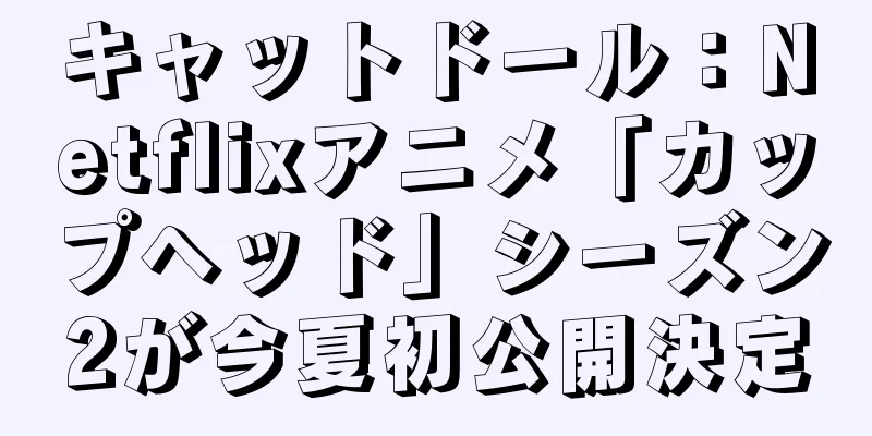 キャットドール：Netflixアニメ「カップヘッド」シーズン2が今夏初公開決定