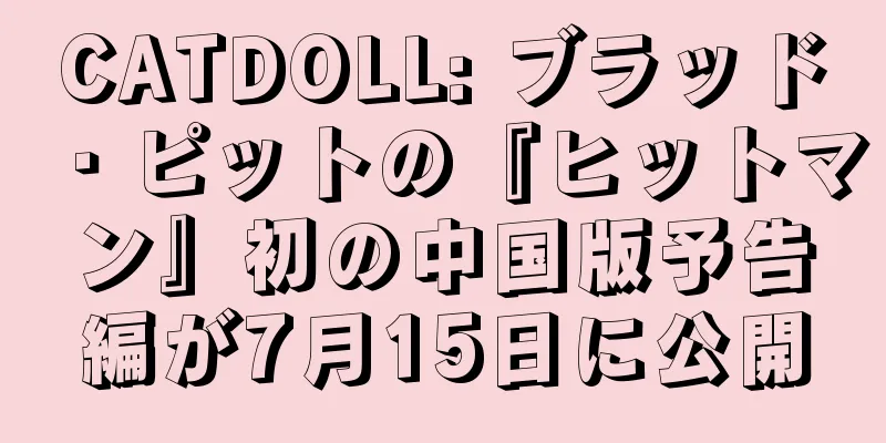 CATDOLL: ブラッド・ピットの『ヒットマン』初の中国版予告編が7月15日に公開