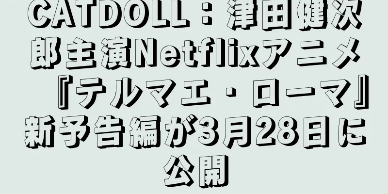 CATDOLL：津田健次郎主演Netflixアニメ『テルマエ・ローマ』新予告編が3月28日に公開