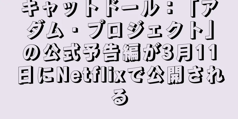 キャットドール：「アダム・プロジェクト」の公式予告編が3月11日にNetflixで公開される