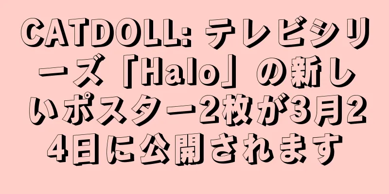 CATDOLL: テレビシリーズ「Halo」の新しいポスター2枚が3月24日に公開されます