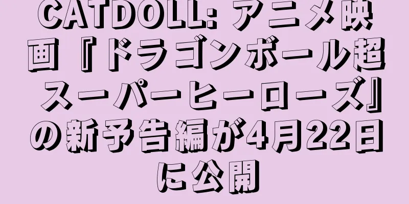 CATDOLL: アニメ映画『ドラゴンボール超 スーパーヒーローズ』の新予告編が4月22日に公開