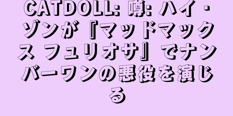 CATDOLL: 噂: ハイ・ゾンが『マッドマックス フュリオサ』でナンバーワンの悪役を演じる