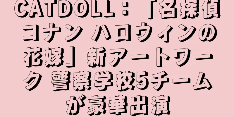 CATDOLL：「名探偵コナン ハロウィンの花嫁」新アートワーク 警察学校5チームが豪華出演