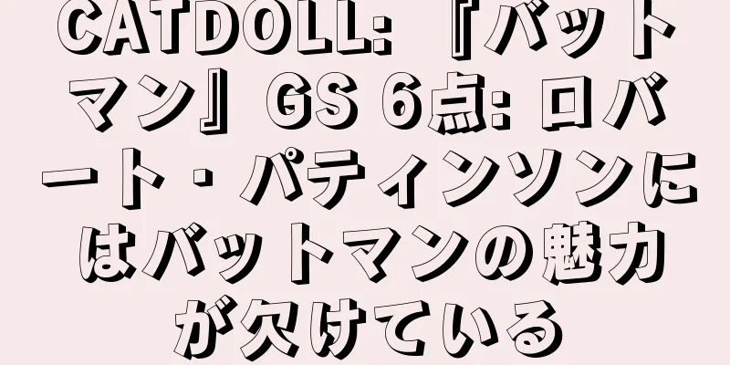 CATDOLL: 『バットマン』GS 6点: ロバート・パティンソンにはバットマンの魅力が欠けている