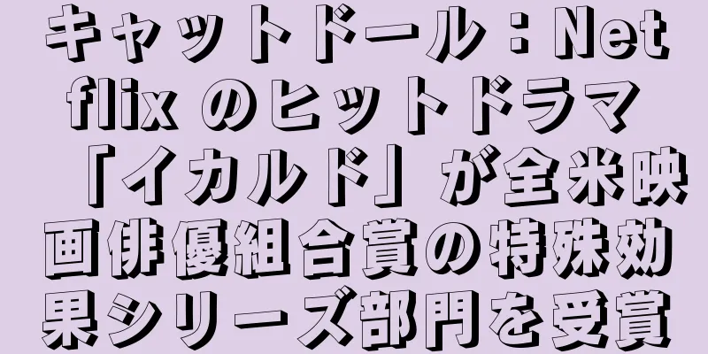 キャットドール：Netflix のヒットドラマ「イカルド」が全米映画俳優組合賞の特殊効果シリーズ部門を受賞