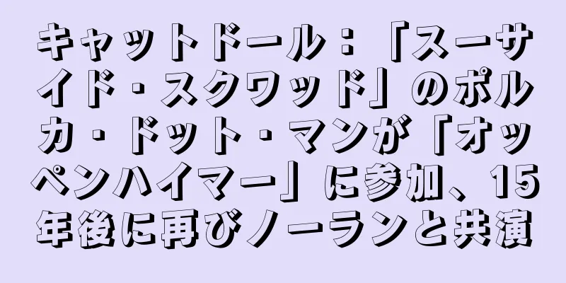 キャットドール：「スーサイド・スクワッド」のポルカ・ドット・マンが「オッペンハイマー」に参加、15年後に再びノーランと共演