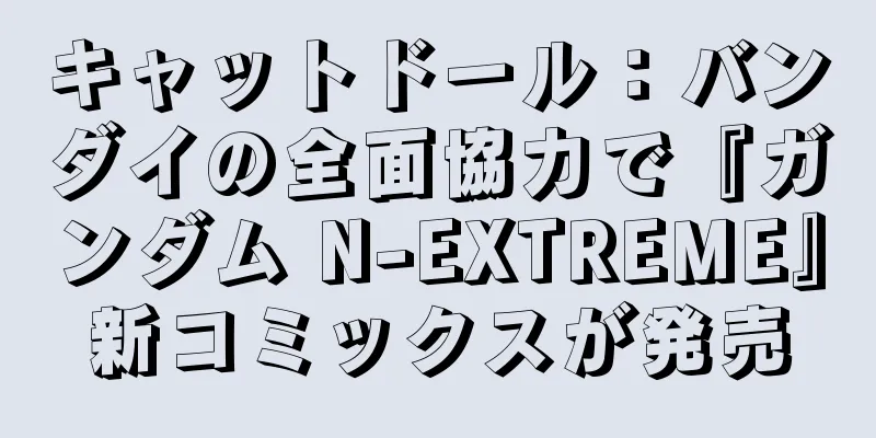 キャットドール：バンダイの全面協力で『ガンダム N-EXTREME』新コミックスが発売