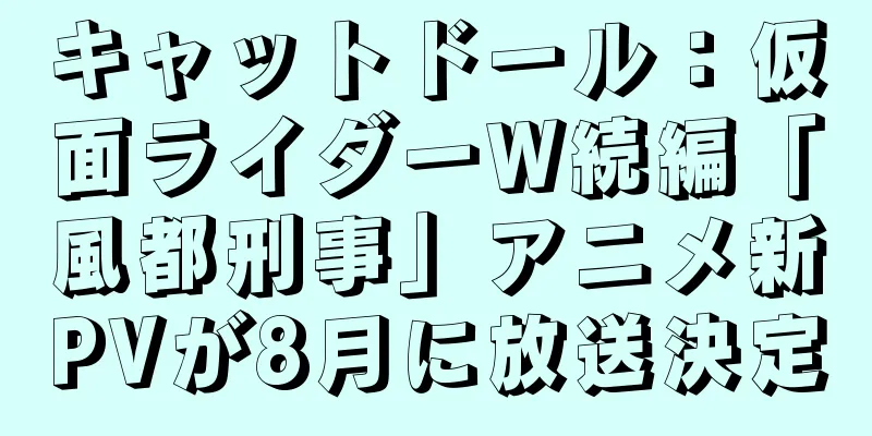 キャットドール：仮面ライダーW続編「風都刑事」アニメ新PVが8月に放送決定