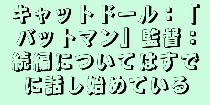 キャットドール：「バットマン」監督：続編についてはすでに話し始めている
