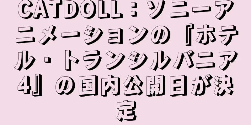 CATDOLL：ソニーアニメーションの『ホテル・トランシルバニア4』の国内公開日が決定