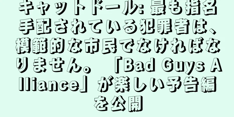 キャットドール: 最も指名手配されている犯罪者は、模範的な市民でなければなりません。 「Bad Guys Alliance」が楽しい予告編を公開
