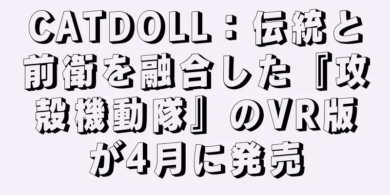 CATDOLL：伝統と前衛を融合した『攻殻機動隊』のVR版が4月に発売