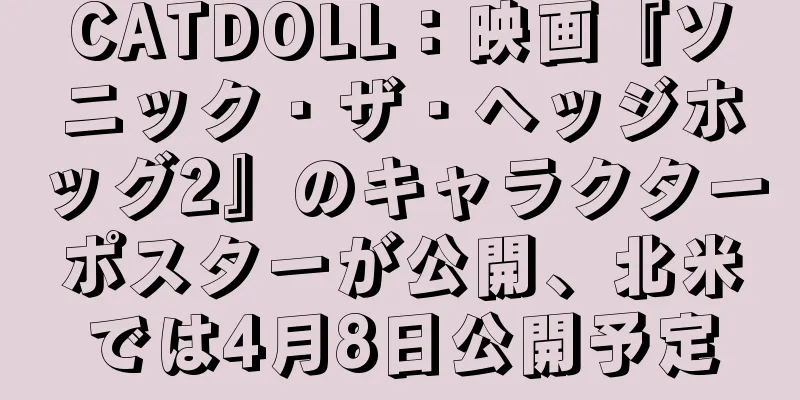 CATDOLL：映画『ソニック・ザ・ヘッジホッグ2』のキャラクターポスターが公開、北米では4月8日公開予定