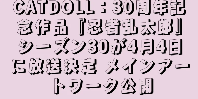 CATDOLL：30周年記念作品『忍者乱太郎』シーズン30が4月4日に放送決定 メインアートワーク公開