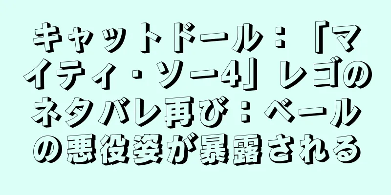 キャットドール：「マイティ・ソー4」レゴのネタバレ再び：ベールの悪役姿が暴露される
