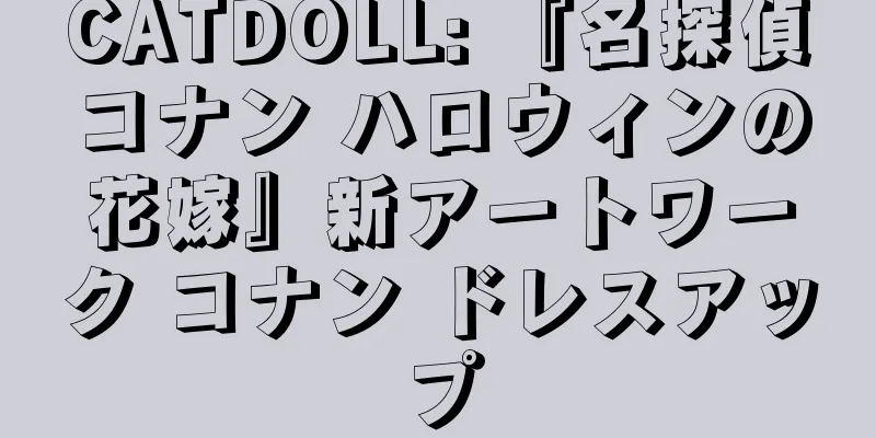 CATDOLL: 『名探偵コナン ハロウィンの花嫁』新アートワーク コナン ドレスアップ