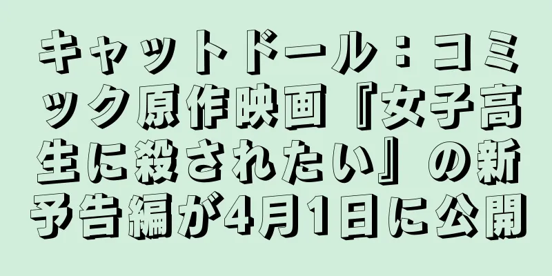 キャットドール：コミック原作映画『女子高生に殺されたい』の新予告編が4月1日に公開