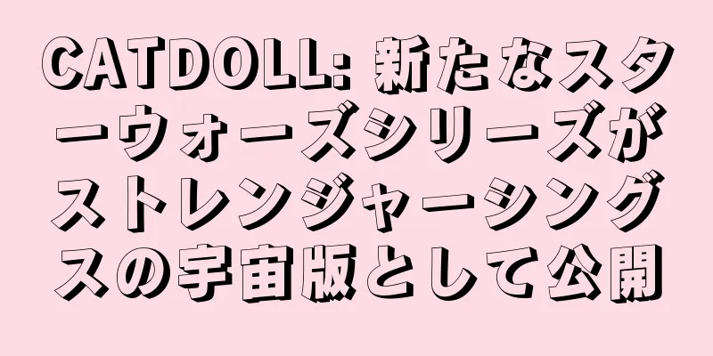 CATDOLL: 新たなスターウォーズシリーズがストレンジャーシングスの宇宙版として公開