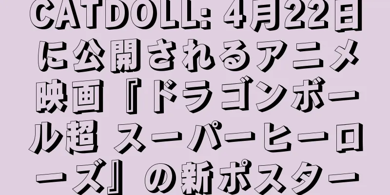 CATDOLL: 4月22日に公開されるアニメ映画『ドラゴンボール超 スーパーヒーローズ』の新ポスター