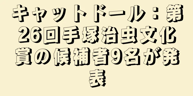 キャットドール：第26回手塚治虫文化賞の候補者9名が発表