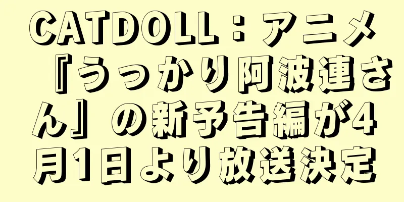CATDOLL：アニメ『うっかり阿波連さん』の新予告編が4月1日より放送決定