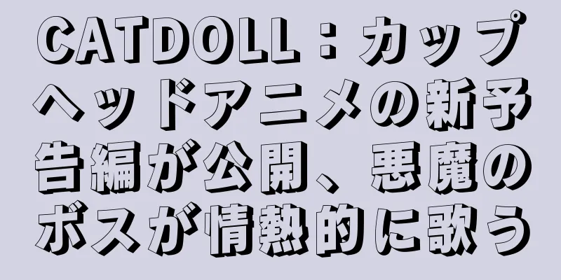 CATDOLL：カップヘッドアニメの新予告編が公開、悪魔のボスが情熱的に歌う
