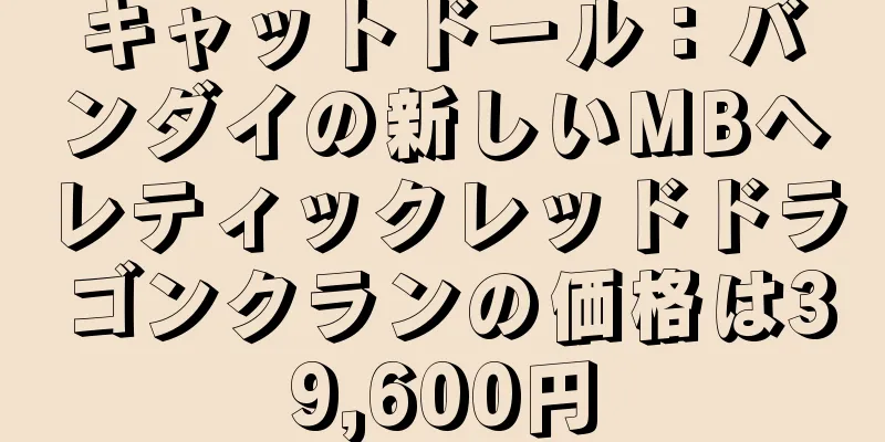 キャットドール：バンダイの新しいMBヘレティックレッドドラゴンクランの価格は39,600円